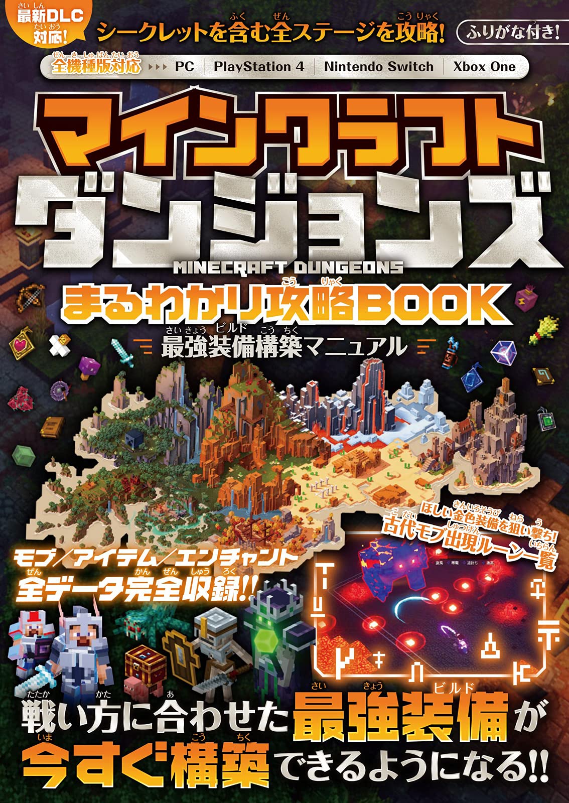マインクラフトダンジョンズ まるわかり攻略BOOK =最強装備構築